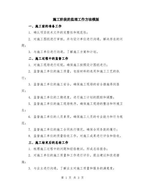施工阶段的监理工作方法模版