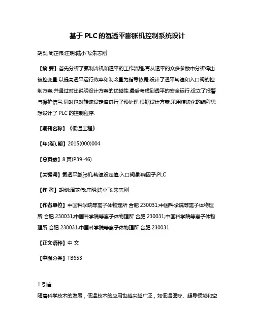 基于PLC的氦透平膨胀机控制系统设计