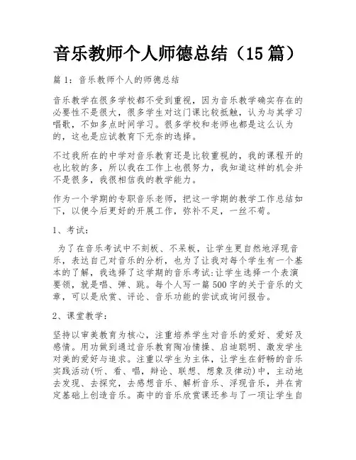 音乐教师个人师德总结(15篇)