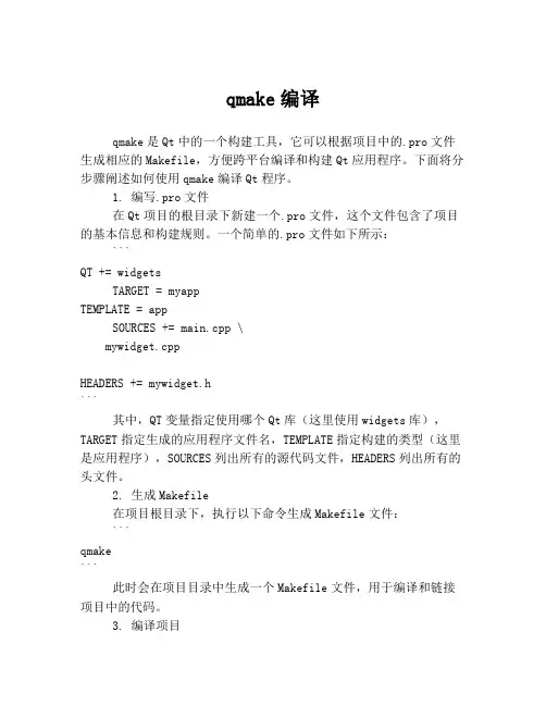 qmake编译
