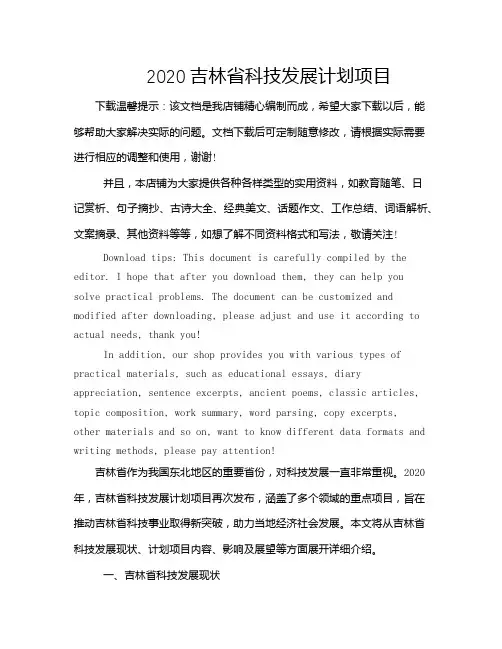 2020吉林省科技发展计划项目