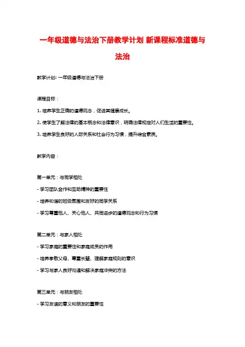 一年级道德与法治下册教学计划 新课程标准道德与法治