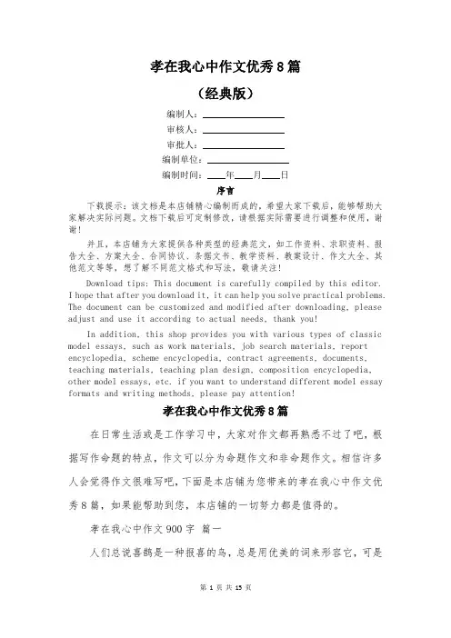 孝在我心中作文优秀8篇