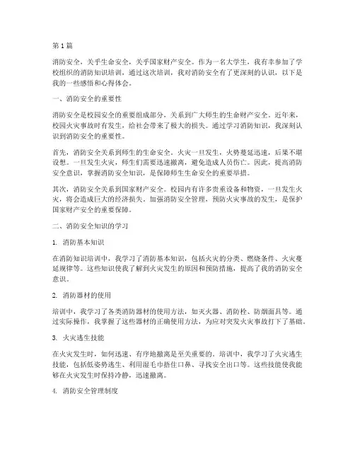 校园消防感悟心得体会(3篇)