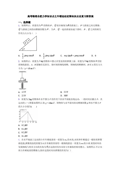 高考物理合肥力学知识点之牛顿运动定律知识点总复习附答案