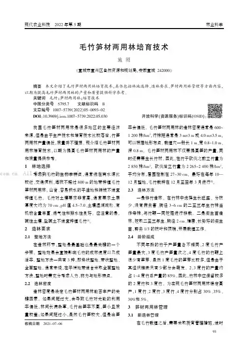毛竹笋材两用林培育技术