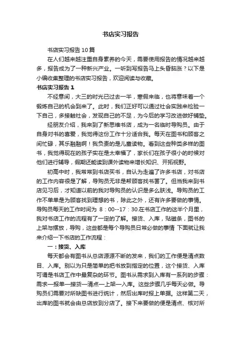 书店实习报告10篇