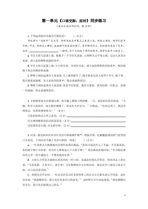 部编版语文八年级下册第一单元《口语交际：应对》同步练习(含答案)