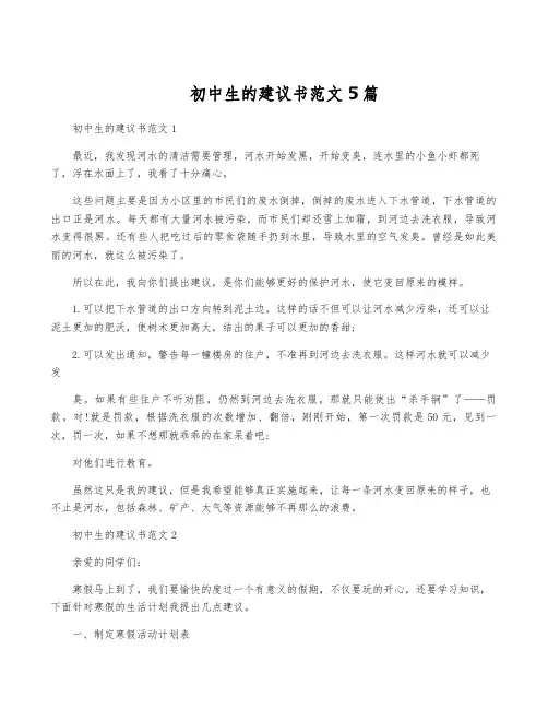 初中生的建议书范文5篇