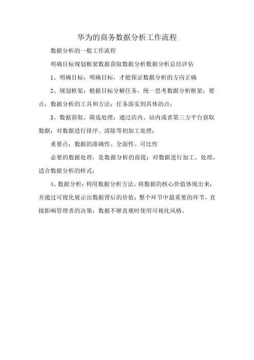 华为的商务数据分析工作流程