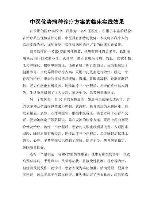 中医优势病种诊疗方案的临床实践效果