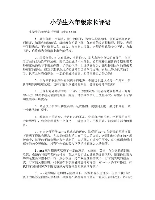 小学生六年级家长评语