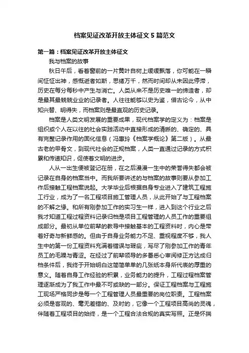 档案见证改革开放主体征文5篇范文