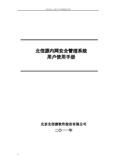 VRVedp北信源内网管理系统用户使用手册