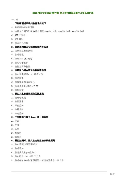 初级护师妇产科护理胎儿宫内窘迫及新生儿窒息的护理练习题
