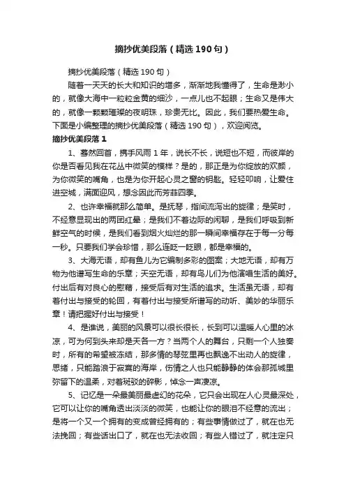 摘抄优美段落（精选190句）