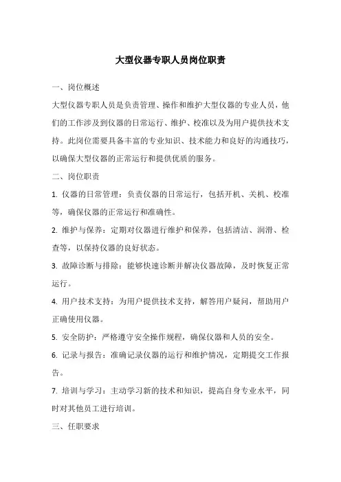 大型仪器专职人员岗位职责