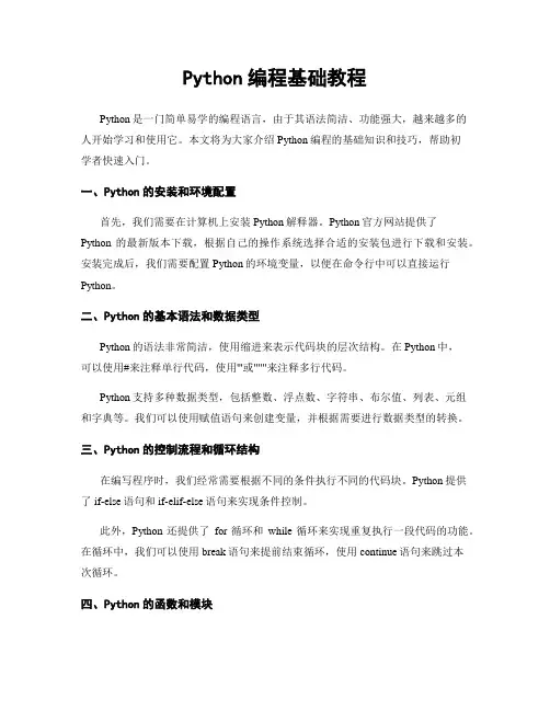 Python编程基础教程