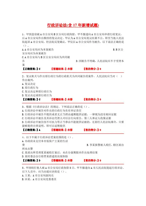 行政诉讼法(含17年新增试题)