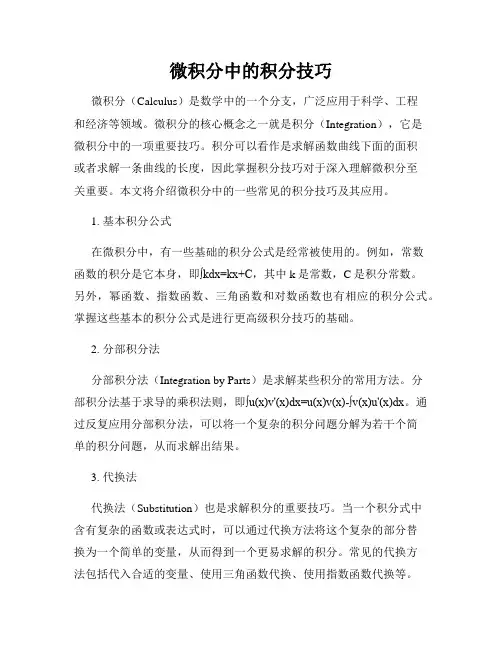 微积分中的积分技巧