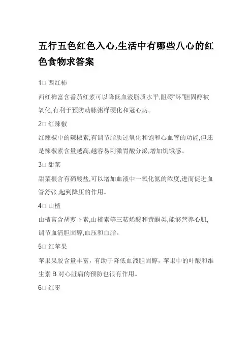五行五色红色入心,生活中有哪些八心的红色食物求答案