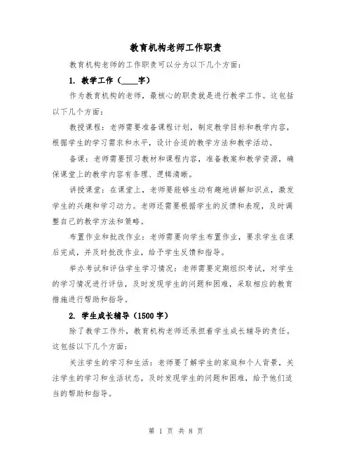 教育机构老师工作职责（3篇）