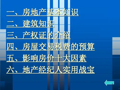 房地产初级知识入门培训