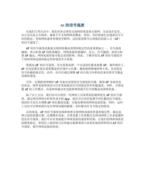 ap的信号强度