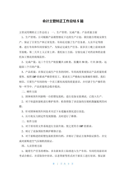 会计主管转正工作总结5篇