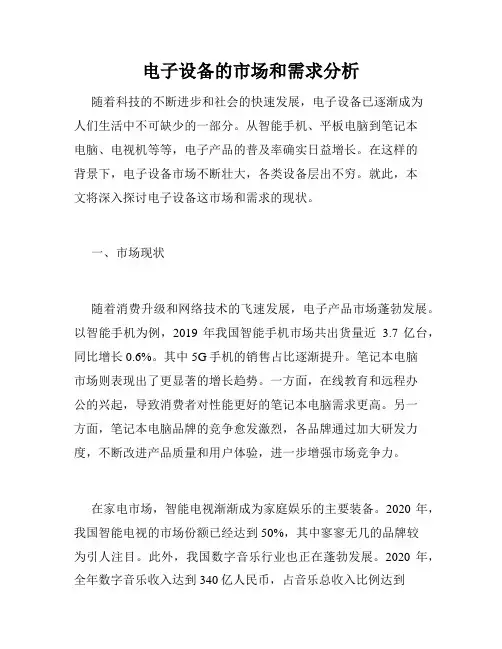 电子设备的市场和需求分析