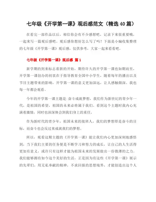 七年级《开学第一课》观后感范文(40篇)