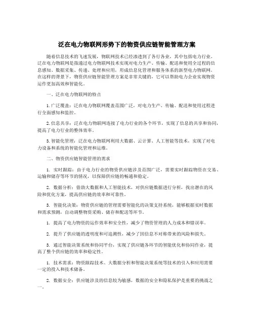 泛在电力物联网形势下的物资供应链智能管理方案