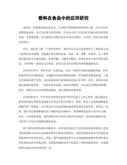 香料在食品中的应用研究