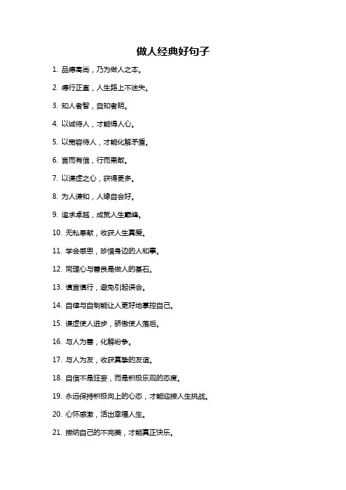 做人经典好句子