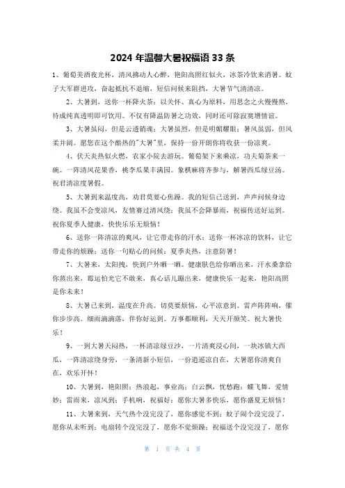 2024年温馨大暑祝福语33条