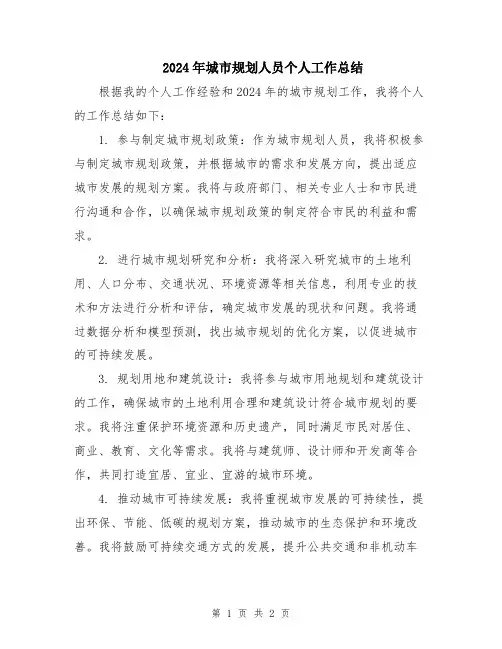 2024年城市规划人员个人工作总结