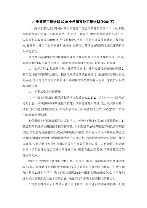 小学德育工作计划2019 小学德育处工作计划(6000字) 精品