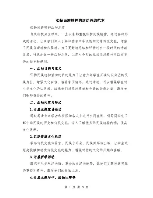 弘扬民族精神的活动总结范本