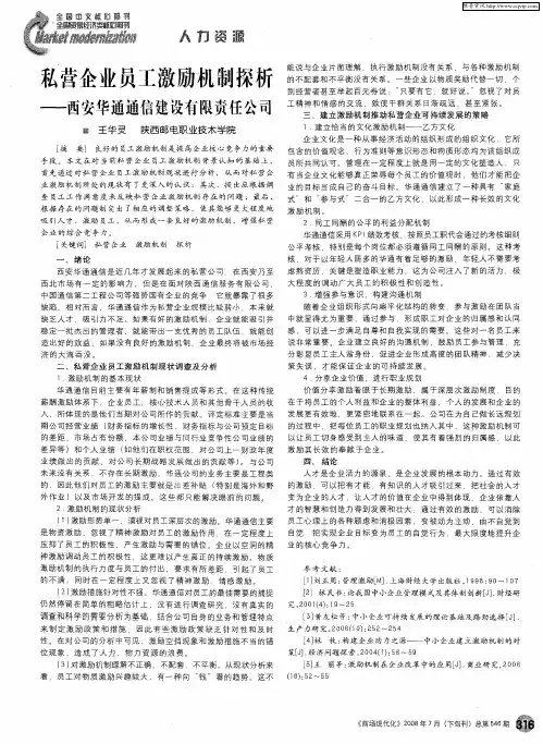 私营企业员工激励机制探析——西安华通通信建设有限责任公司