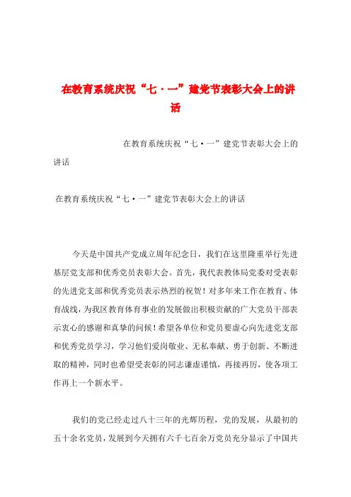 2019年整理--在教育系统庆祝“七·一”建党节表彰大会上的讲话