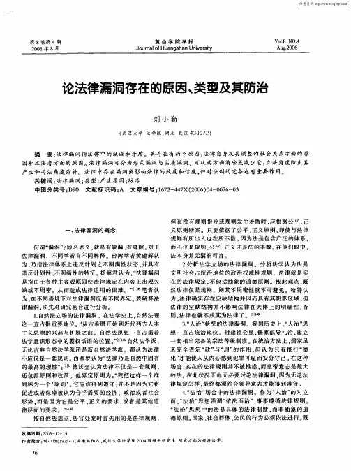 论法律漏洞存在的原因、类型及其防治