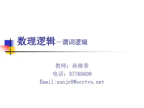 数理逻辑-谓词逻辑