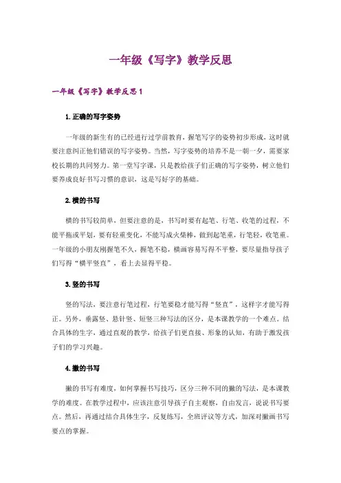 一年级《写字》教学反思