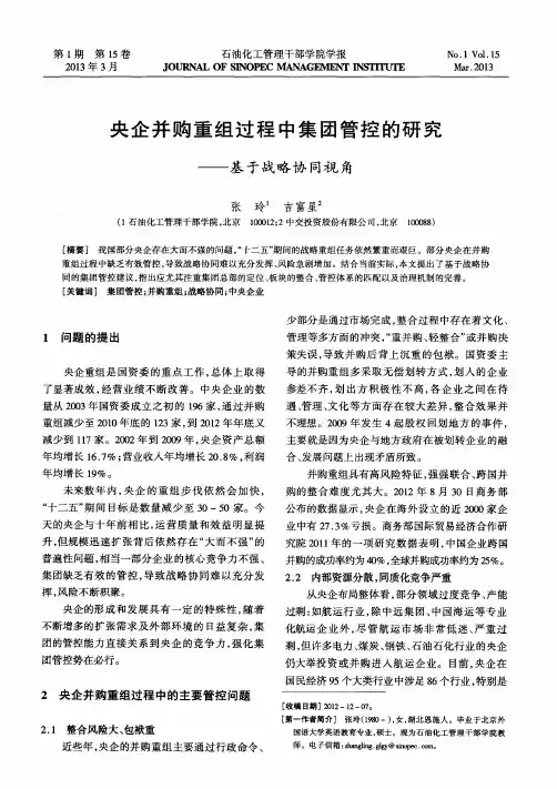 央企并购重组过程中集团管控的研究——基于战略协同视角
