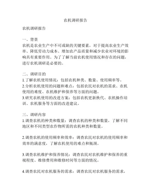 农机调研报告