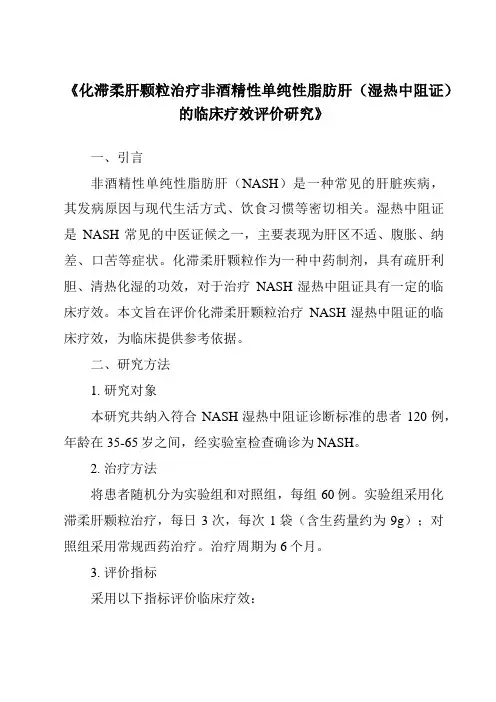 《化滞柔肝颗粒治疗非酒精性单纯性脂肪肝(湿热中阻证)的临床疗效评价研究》