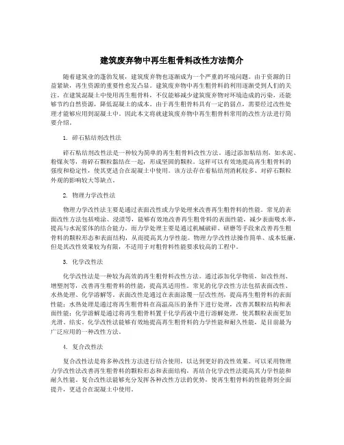 建筑废弃物中再生粗骨料改性方法简介