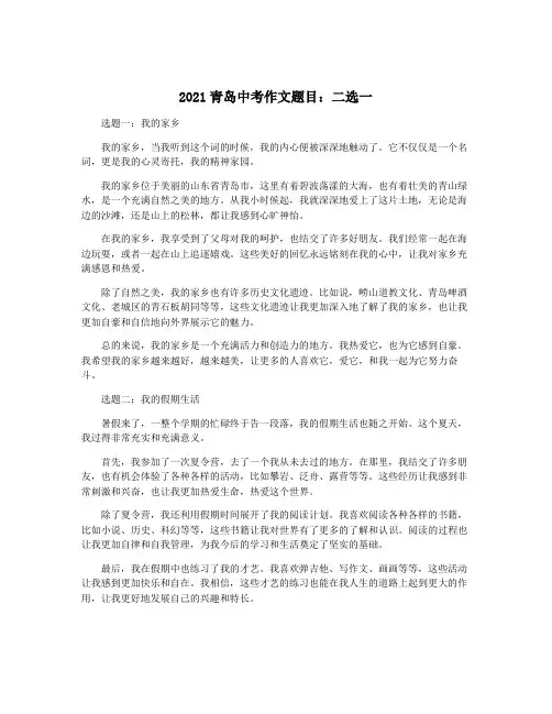 2021青岛中考作文题目：二选一