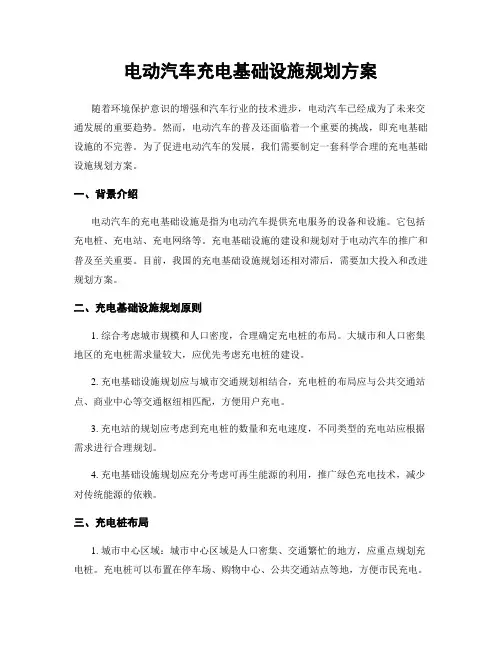 电动汽车充电基础设施规划方案