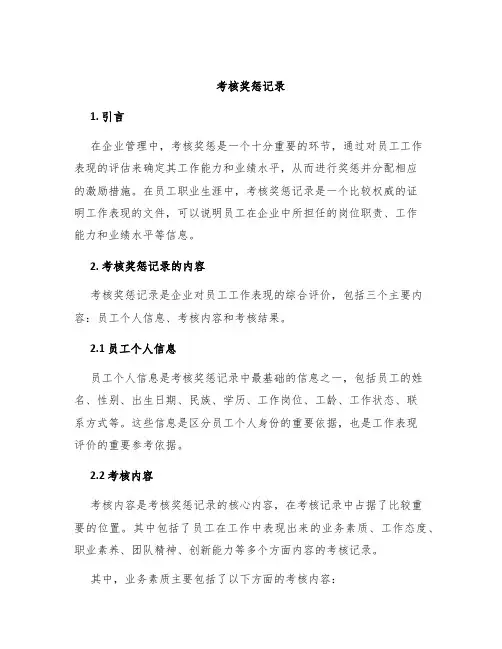 考核奖惩记录